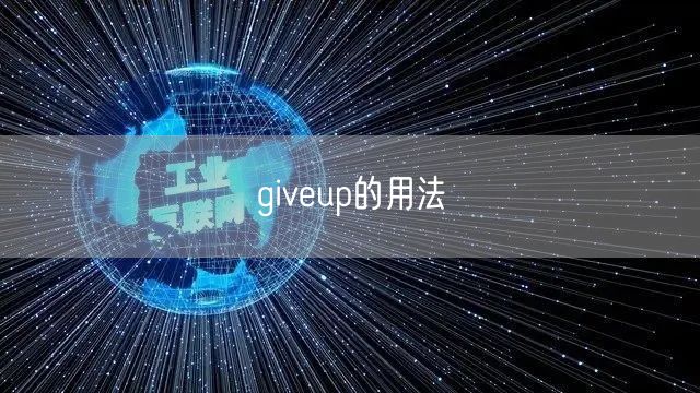 giveup的用法