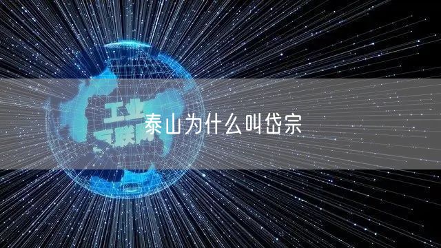 泰山为什么叫岱宗