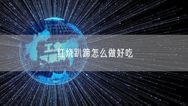 红烧趴蹄怎么做好吃