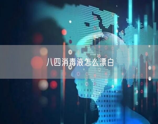 八四消毒液怎么漂白