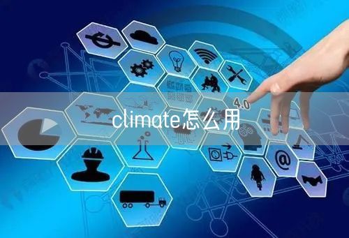 climate怎么用