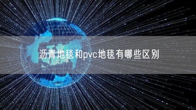 沥青地毯和pvc地毯有哪些区别