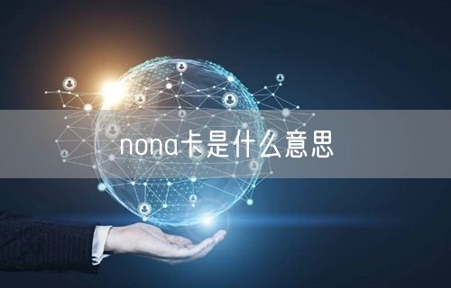 nona卡是什么意思