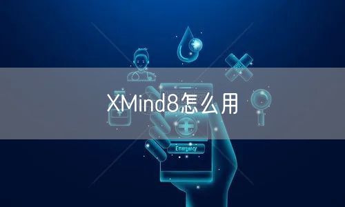 XMind8怎么用