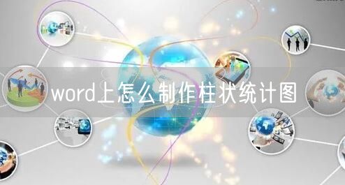 word上怎么制作柱状统计图