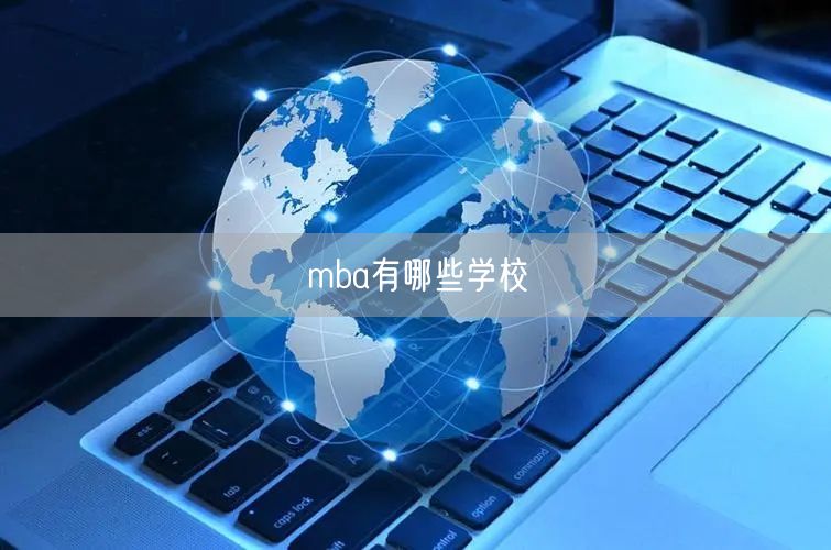 mba有哪些学校