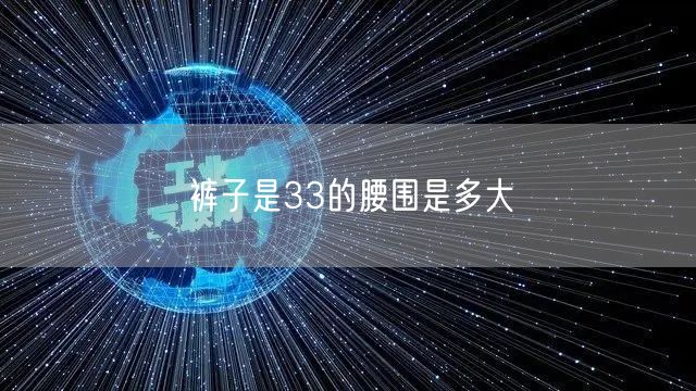 裤子是33的腰围是多大