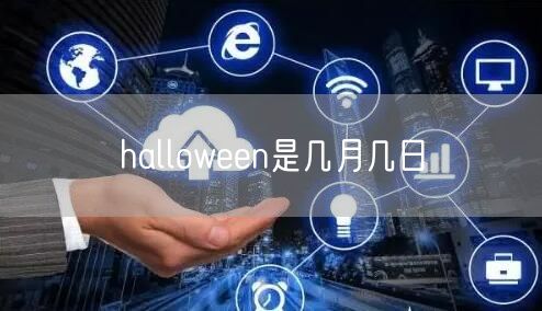 halloween是几月几日