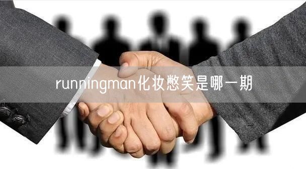 runningman化妆憋笑是哪一期