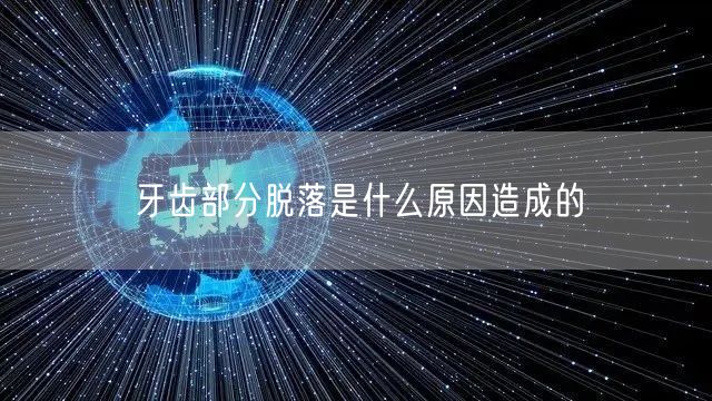 牙齿部分脱落是什么原因造成的