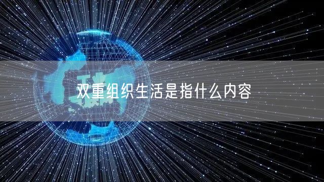 双重组织生活是指什么内容