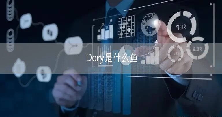 Dory是什么鱼