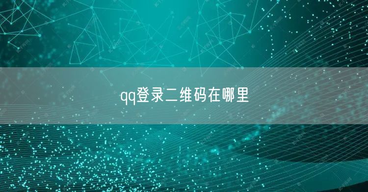 qq登录二维码在哪里