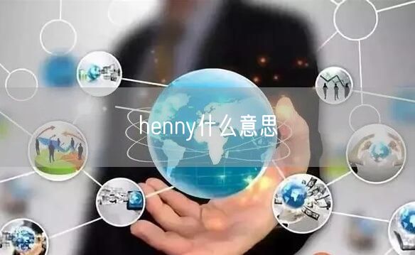 henny什么意思