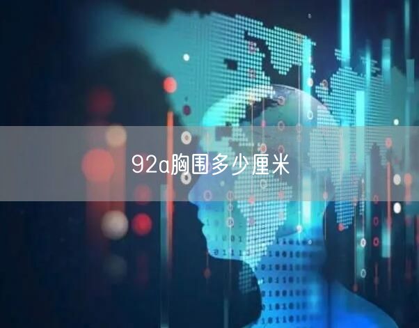 92a胸围多少厘米