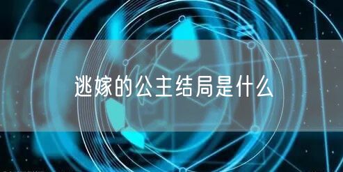 逃嫁的公主结局是什么