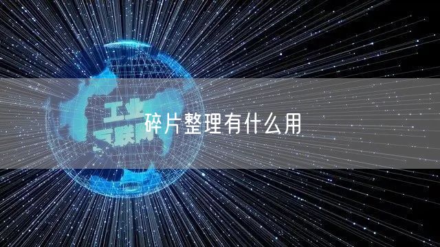 碎片整理有什么用