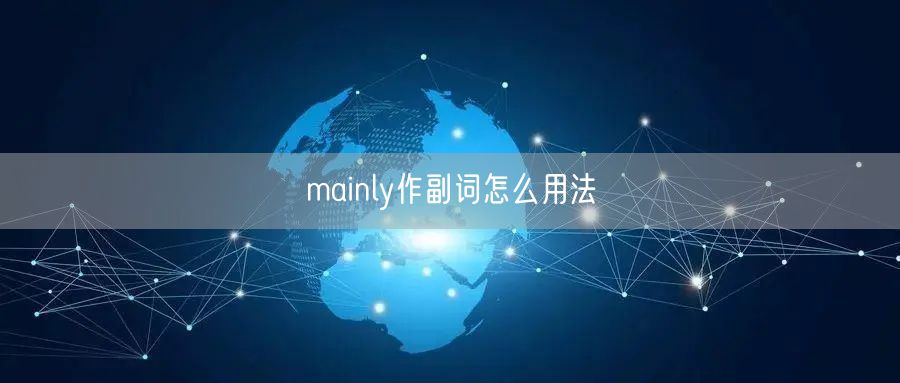 mainly作副词怎么用法