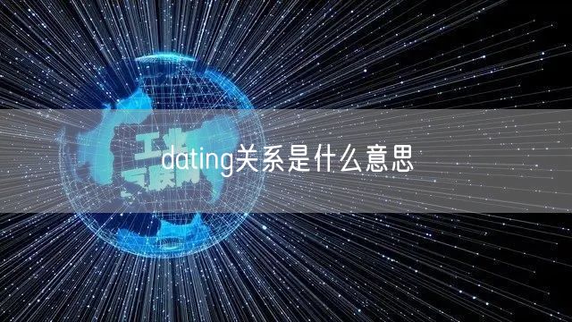 dating关系是什么意思