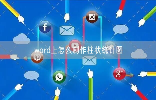 word上怎么制作柱状统计图