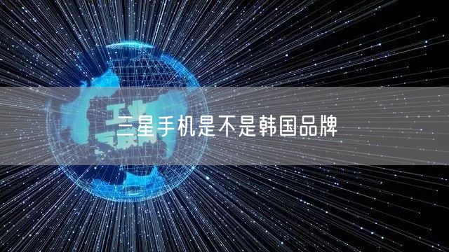 三星手机是不是韩国品牌