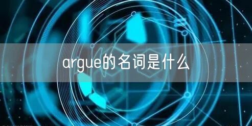 argue的名词是什么