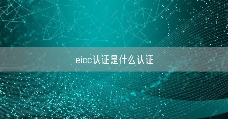 eicc认证是什么认证