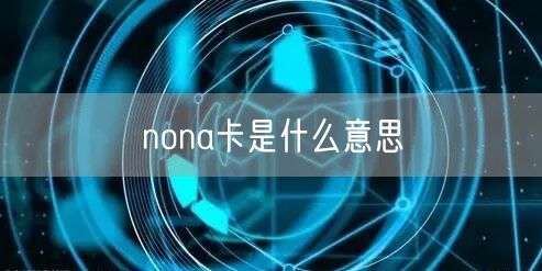 nona卡是什么意思