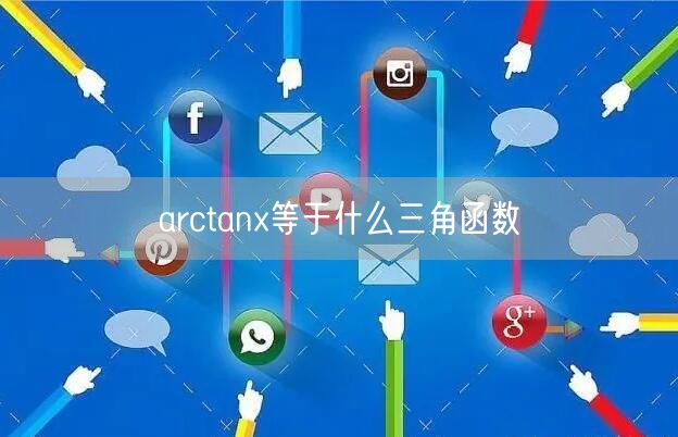 arctanx等于什么三角函数