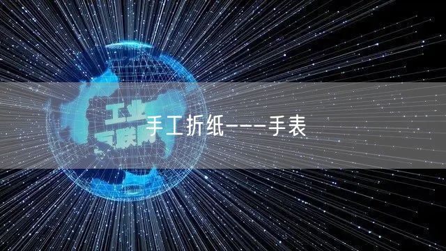 手工折纸---手表