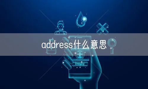 address什么意思