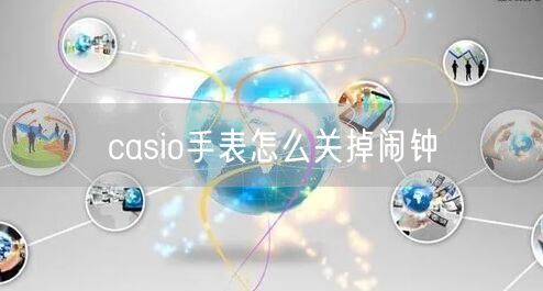 casio手表怎么关掉闹钟