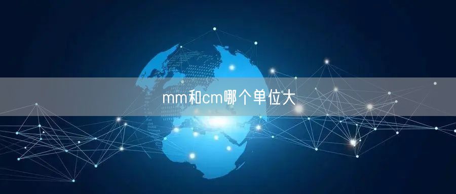 mm和cm哪个单位大