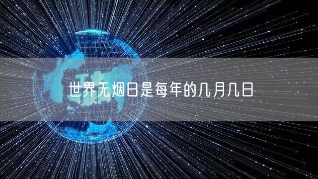 世界无烟日是每年的几月几日