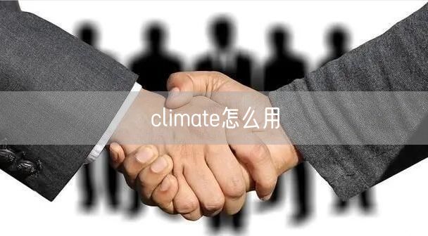 climate怎么用