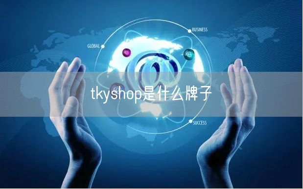 tkyshop是什么牌子