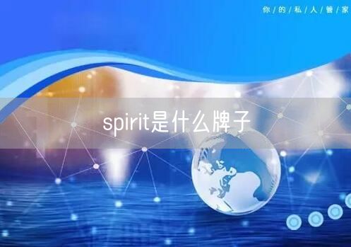 spirit是什么牌子