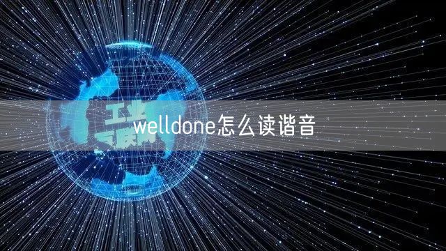 welldone怎么读谐音