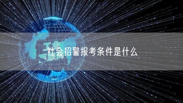 社会招警报考条件是什么