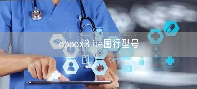 oppox3lite国行型号