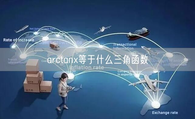 arctanx等于什么三角函数