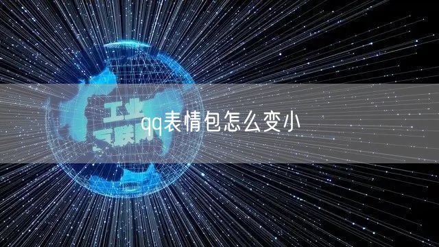 qq表情包怎么变小