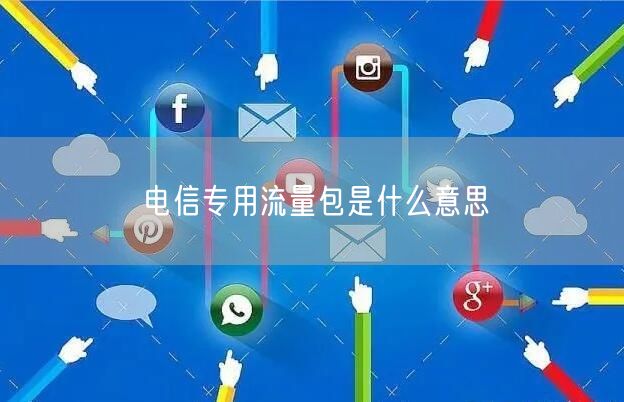 电信专用流量包是什么意思