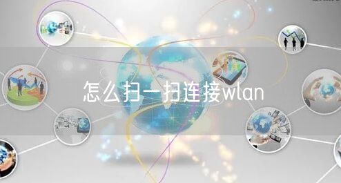 怎么扫一扫连接wlan