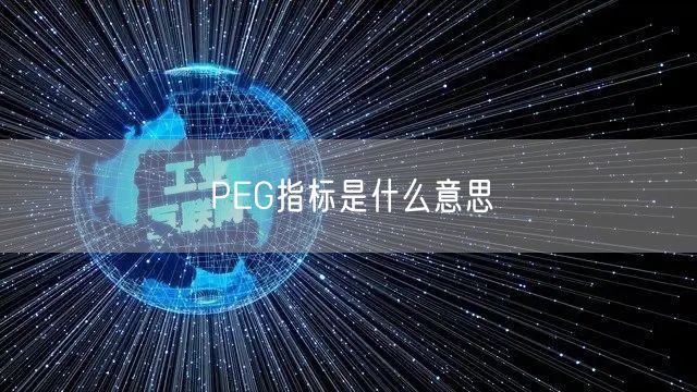 PEG指标是什么意思