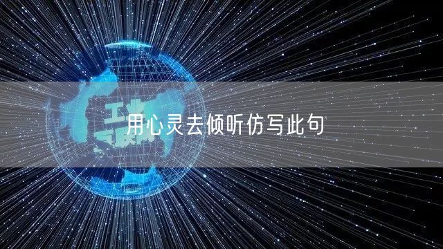 用心灵去倾听仿写此句