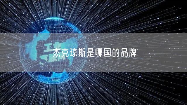 杰克琼斯是哪国的品牌