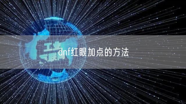 dnf红眼加点的方法