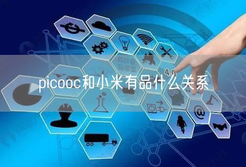 picooc和小米有品什么关系