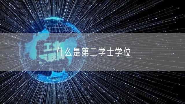 什么是第二学士学位